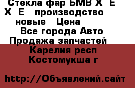 Стекла фар БМВ Х5 Е70 Х6 Е71 производство BOSCH новые › Цена ­ 6 000 - Все города Авто » Продажа запчастей   . Карелия респ.,Костомукша г.